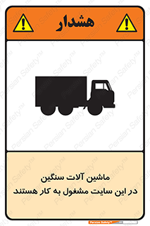 Safety sign: Heavy Plant And Machinery Operate On This Site – design 10731