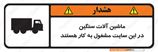 Safety sign: Heavy Plant And Machinery Operate On This Site – design 10731