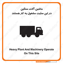 تابلوی ایمنی ماشین آلات سنگین در این سایت مشغول به کار هستند – طرح 10731