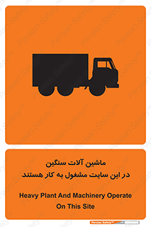 Heavy , Plant , Machinery , Operate , Site , کامیون , کارگاه , فعالیت , خطر , 