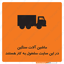 Heavy , Plant , Machinery , Operate , Site , کامیون , کارگاه , فعالیت , خطر , 