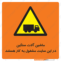 Heavy , Plant , Machinery , Operate , Site , کامیون , کارگاه , فعالیت , خطر , 