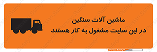 Heavy , Plant , Machinery , Operate , Site , کامیون , کارگاه , فعالیت , خطر , 