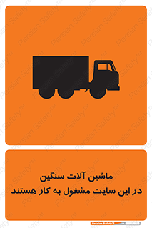 Heavy , Plant , Machinery , Operate , Site , کامیون , کارگاه , فعالیت , خطر , 