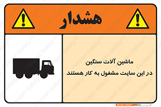 Heavy , Plant , Machinery , Operate , Site , کامیون , کارگاه , فعالیت , خطر , 
