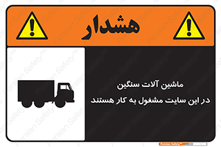 Heavy , Plant , Machinery , Operate , Site , کامیون , کارگاه , فعالیت , خطر , 