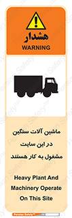 تابلوی ایمنی ماشین آلات سنگین در این سایت مشغول به کار هستند – طرح 10731