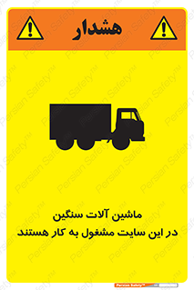 Safety sign: Heavy Plant And Machinery Operate On This Site – design 10731