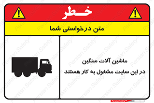Heavy , Plant , Machinery , Operate , Site , کامیون , کارگاه , فعالیت , خطر , 