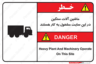 تابلوی ایمنی ماشین آلات سنگین در این سایت مشغول به کار هستند – طرح 10731