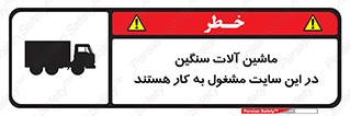 Heavy , Plant , Machinery , Operate , Site , کامیون , کارگاه , فعالیت , خطر , 