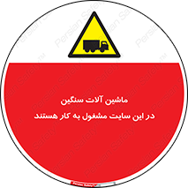 Heavy , Plant , Machinery , Operate , Site , کامیون , کارگاه , فعالیت , خطر , 