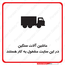Heavy , Plant , Machinery , Operate , Site , کامیون , کارگاه , فعالیت , خطر , 