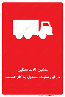 Heavy , Plant , Machinery , Operate , Site , کامیون , کارگاه , فعالیت , خطر , 