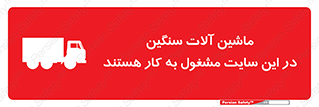 Heavy , Plant , Machinery , Operate , Site , کامیون , کارگاه , فعالیت , خطر , 
