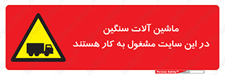 Heavy , Plant , Machinery , Operate , Site , کامیون , کارگاه , فعالیت , خطر , 