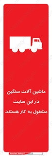تابلوی ایمنی ماشین آلات سنگین در این سایت مشغول به کار هستند – طرح 10731