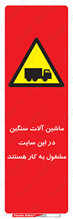 Heavy , Plant , Machinery , Operate , Site , کامیون , کارگاه , فعالیت , خطر , 