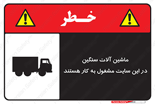 Heavy , Plant , Machinery , Operate , Site , کامیون , کارگاه , فعالیت , خطر , 