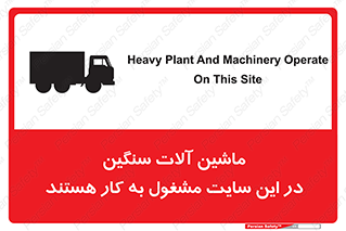 تابلوی ایمنی ماشین آلات سنگین در این سایت مشغول به کار هستند – طرح 10731
