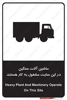 تابلوی ایمنی ماشین آلات سنگین در این سایت مشغول به کار هستند – طرح 10731