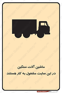 Heavy , Plant , Machinery , Operate , Site , کامیون , کارگاه , فعالیت , خطر , 