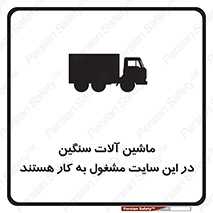 Heavy , Plant , Machinery , Operate , Site , کامیون , کارگاه , فعالیت , خطر , 