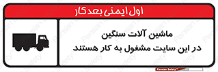 تابلوی ایمنی ماشین آلات سنگین در این سایت مشغول به کار هستند – طرح 10731