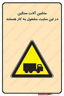 Heavy , Plant , Machinery , Operate , Site , کامیون , کارگاه , فعالیت , خطر , 