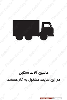 تابلوی ایمنی ماشین آلات سنگین در این سایت مشغول به کار هستند – طرح 10731