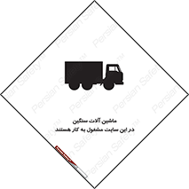 Heavy , Plant , Machinery , Operate , Site , کامیون , کارگاه , فعالیت , خطر , 