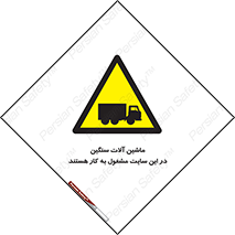 Heavy , Plant , Machinery , Operate , Site , کامیون , کارگاه , فعالیت , خطر , 