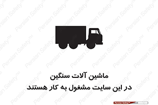 Heavy , Plant , Machinery , Operate , Site , کامیون , کارگاه , فعالیت , خطر , 