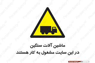 Heavy , Plant , Machinery , Operate , Site , کامیون , کارگاه , فعالیت , خطر , 