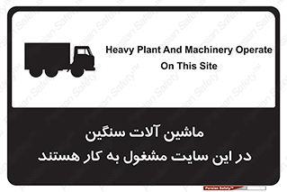 تابلوی ایمنی ماشین آلات سنگین در این سایت مشغول به کار هستند – طرح 10731