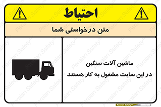 تابلوی ایمنی ماشین آلات سنگین در این سایت مشغول به کار هستند – طرح 10731