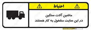 Heavy , Plant , Machinery , Operate , Site , کامیون , کارگاه , فعالیت , خطر , 