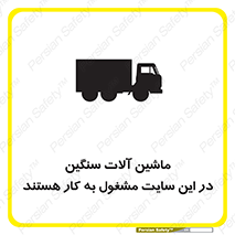 Heavy , Plant , Machinery , Operate , Site , کامیون , کارگاه , فعالیت , خطر , 