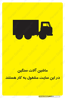 Heavy , Plant , Machinery , Operate , Site , کامیون , کارگاه , فعالیت , خطر , 