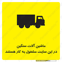 تابلوی ایمنی ماشین آلات سنگین در این سایت مشغول به کار هستند – طرح 10731