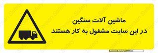 Heavy , Plant , Machinery , Operate , Site , کامیون , کارگاه , فعالیت , خطر , 