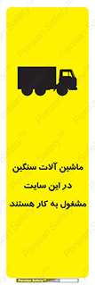 Heavy , Plant , Machinery , Operate , Site , کامیون , کارگاه , فعالیت , خطر , 