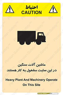 تابلوی ایمنی ماشین آلات سنگین در این سایت مشغول به کار هستند – طرح 10731