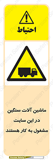 Heavy , Plant , Machinery , Operate , Site , کامیون , کارگاه , فعالیت , خطر , 