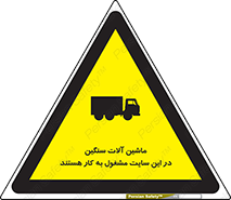 Heavy , Plant , Machinery , Operate , Site , کامیون , کارگاه , فعالیت , خطر , 