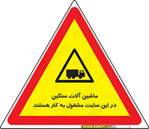 Heavy , Plant , Machinery , Operate , Site , کامیون , کارگاه , فعالیت , خطر , 