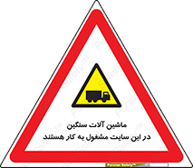 Heavy , Plant , Machinery , Operate , Site , کامیون , کارگاه , فعالیت , خطر , 
