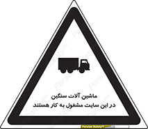 Heavy , Plant , Machinery , Operate , Site , کامیون , کارگاه , فعالیت , خطر , 