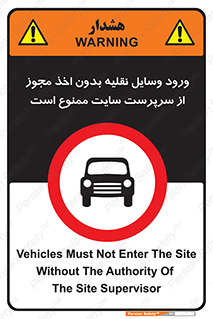 Vehicles , Enter , Site , Authority , Supervisor , مدیر , تردد , ماشین آلات , غیرمجاز , کارگاه , 