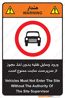 Vehicles , Enter , Site , Authority , Supervisor , مدیر , تردد , ماشین آلات , غیرمجاز , کارگاه , 